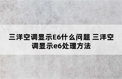 三洋空调显示E6什么问题 三洋空调显示e6处理方法